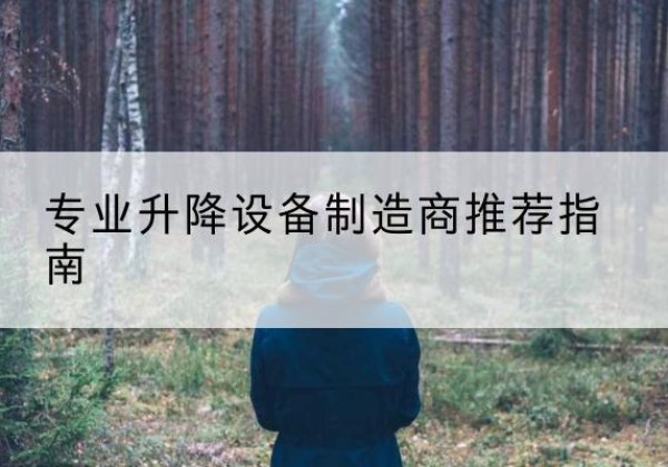 铁山港电动剪叉升降平台厂家-专业升降设备制造商推荐指南