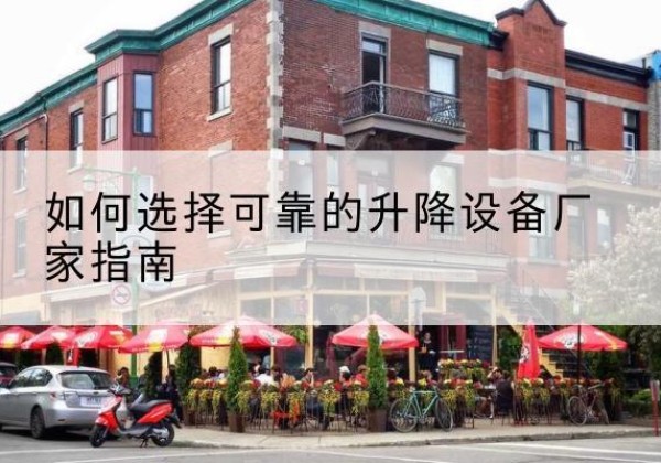 铁山港电动升降机厂家-如何选择可靠的升降设备厂家指南